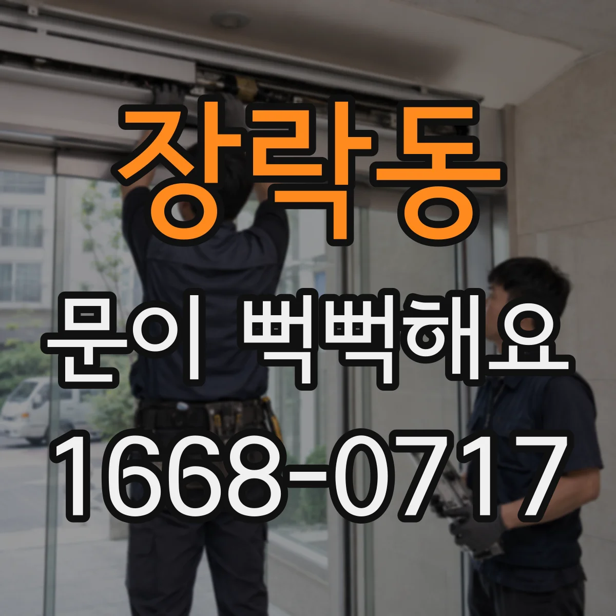 장락동 문이 뻑뻑해요