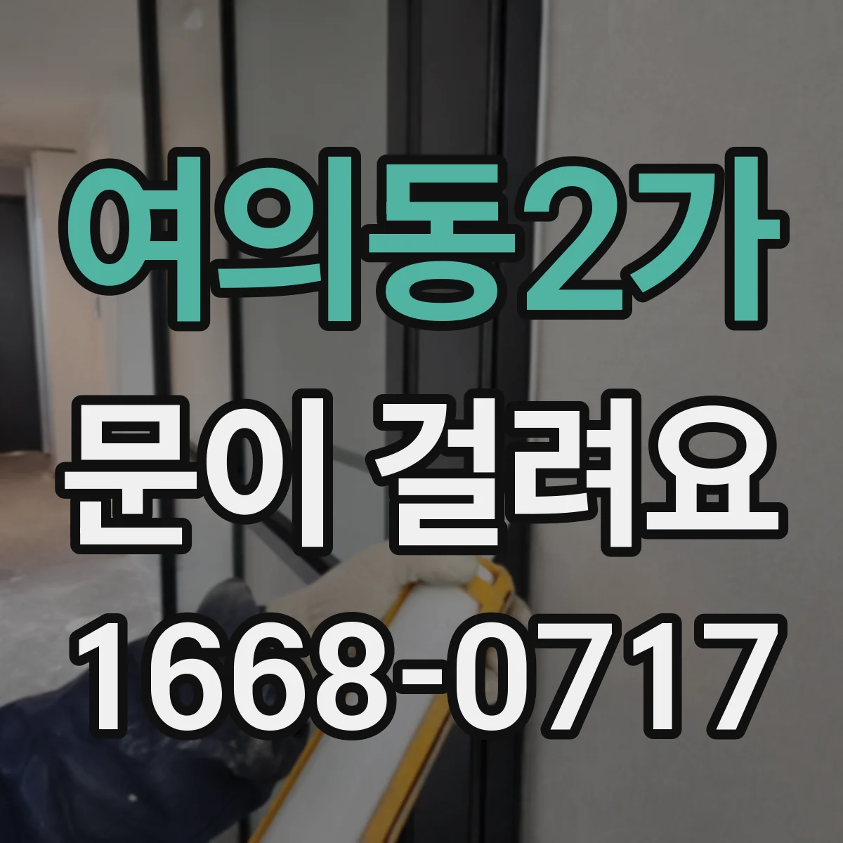여의동2가 문이 걸려요