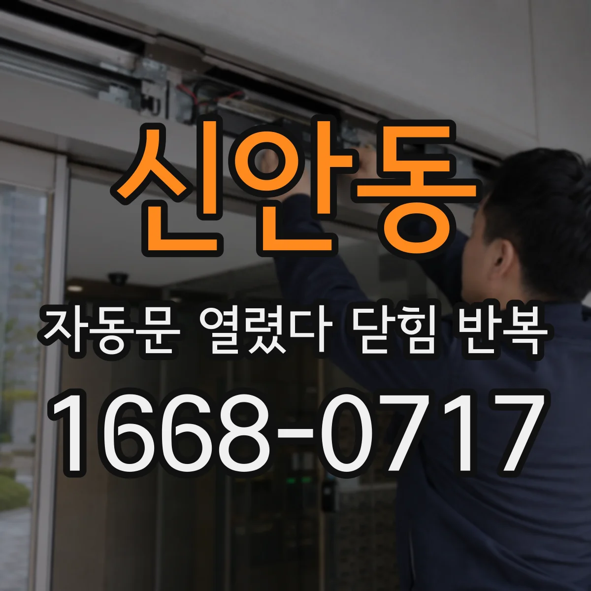 신안동 자동문 열렸다 닫힘 반복 현상은 문이 한 번 열리고 곧바로 닫히거나, 중간에 멈춘 상태에서 다시 열리며 이어질 수 있습니다.