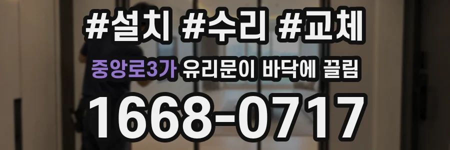 중앙로3가 유리문이 바닥에 끌림