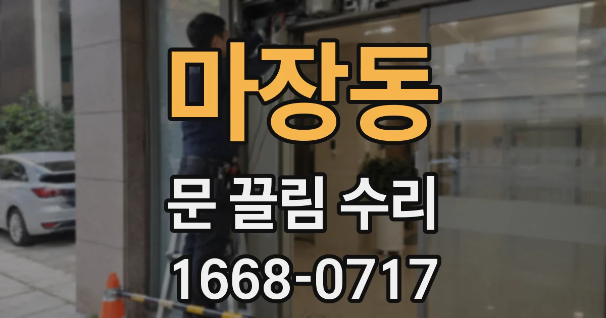 마장동 문 끌림 수리