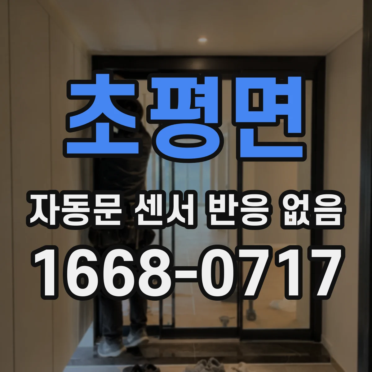 초평면 자동문 센서 반응 없음