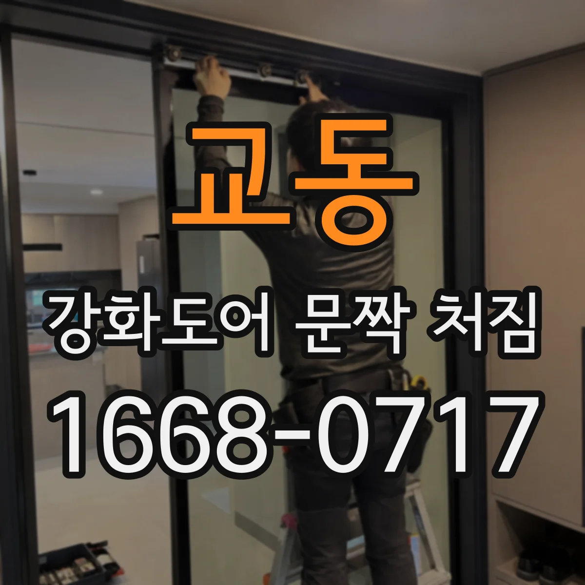 교동 강화도어 문짝 처짐