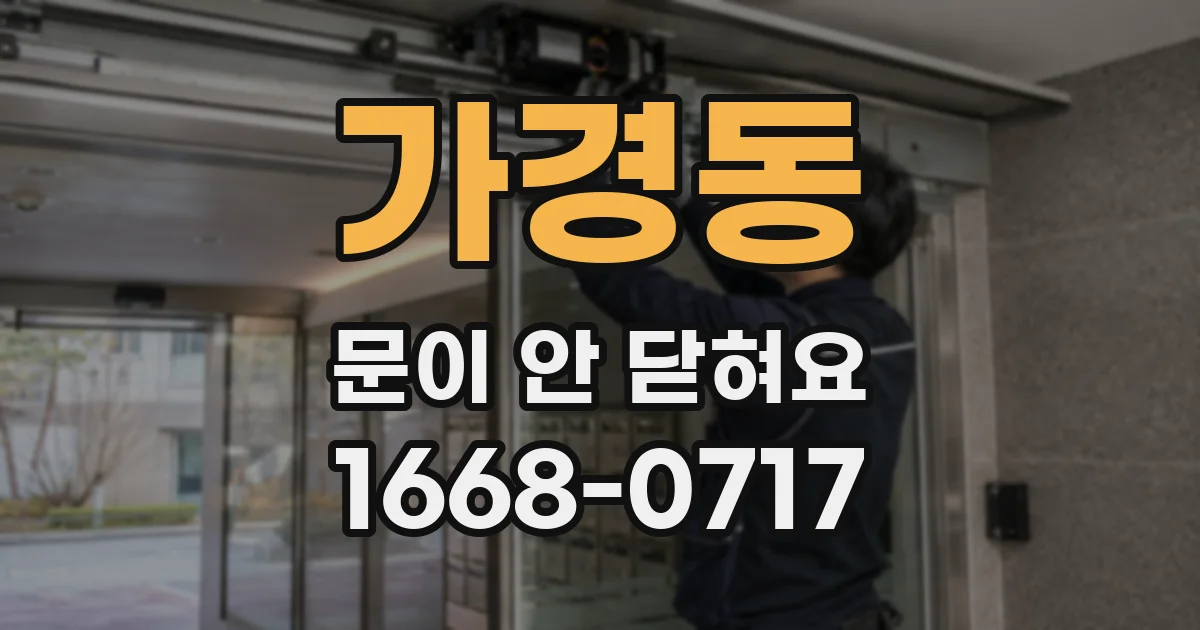 가경동 문이 안 닫혀요