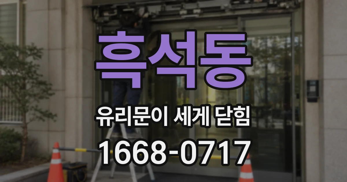 흑석동 유리문이 세게 닫힘