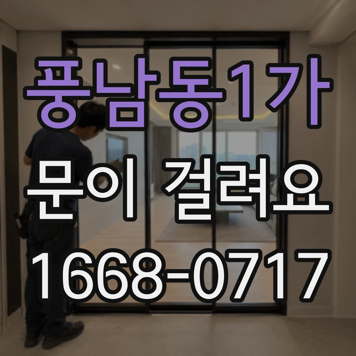풍남동1가 문이 걸려요