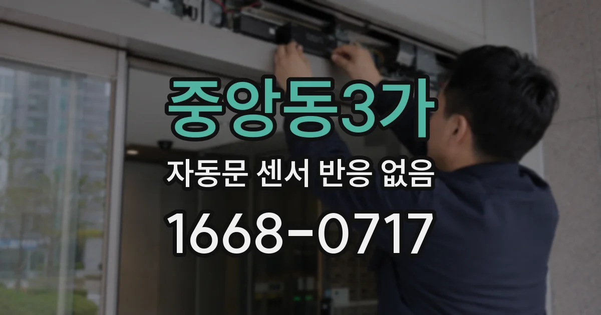 중앙동3가 자동문 센서 반응 없음