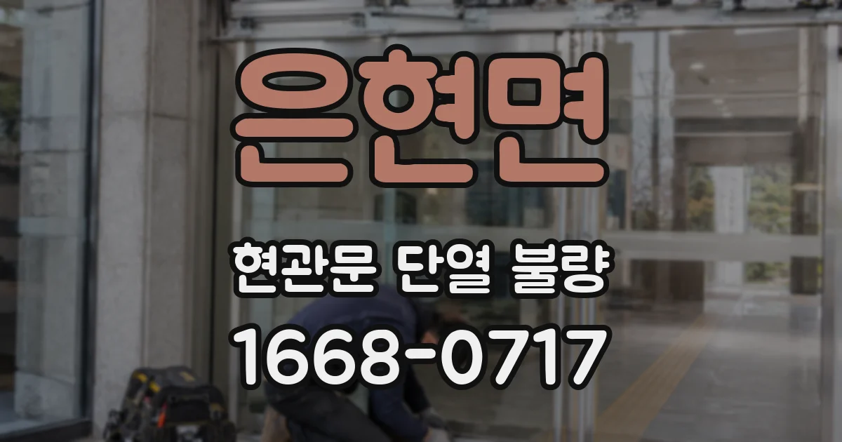 은현면 현관문 단열 불량