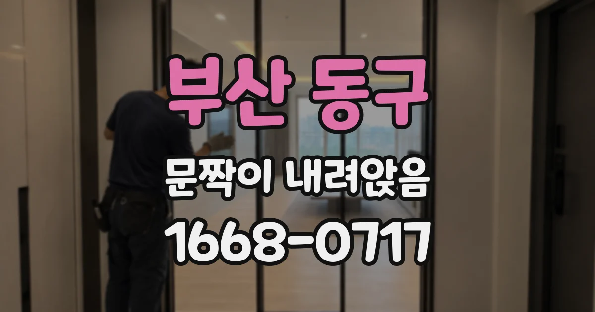 부산 동구 문짝이 내려앉음