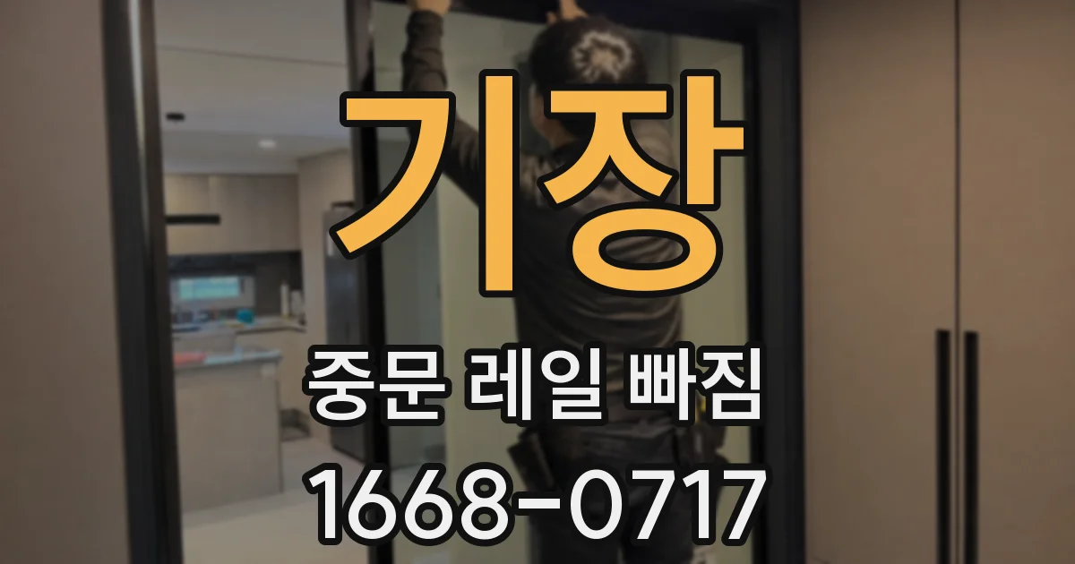 기장 중문 레일 빠짐