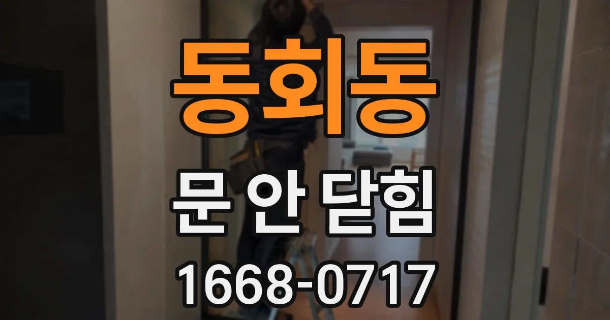 동회동 문 안 닫힘