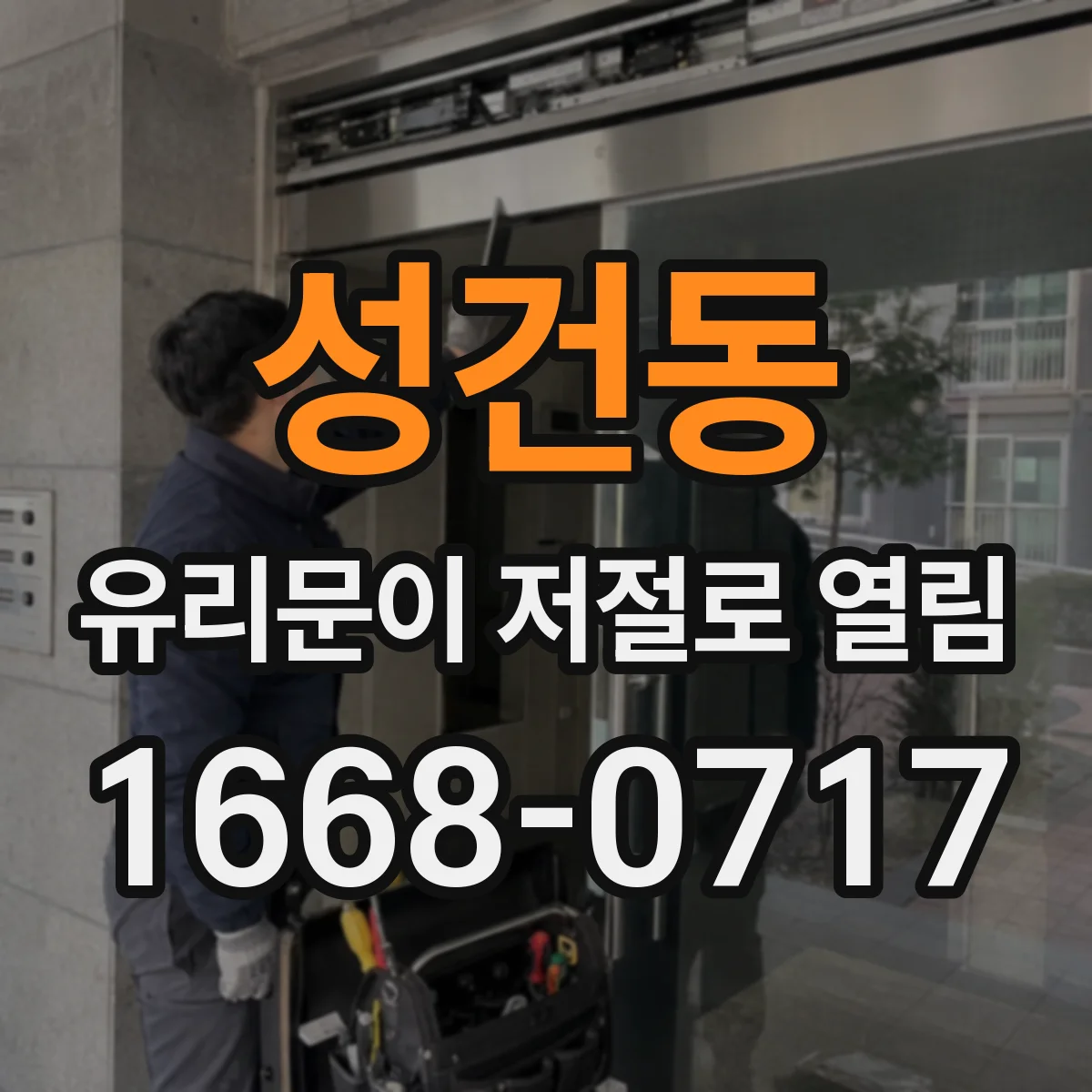 성건동 유리문이 저절로 열림