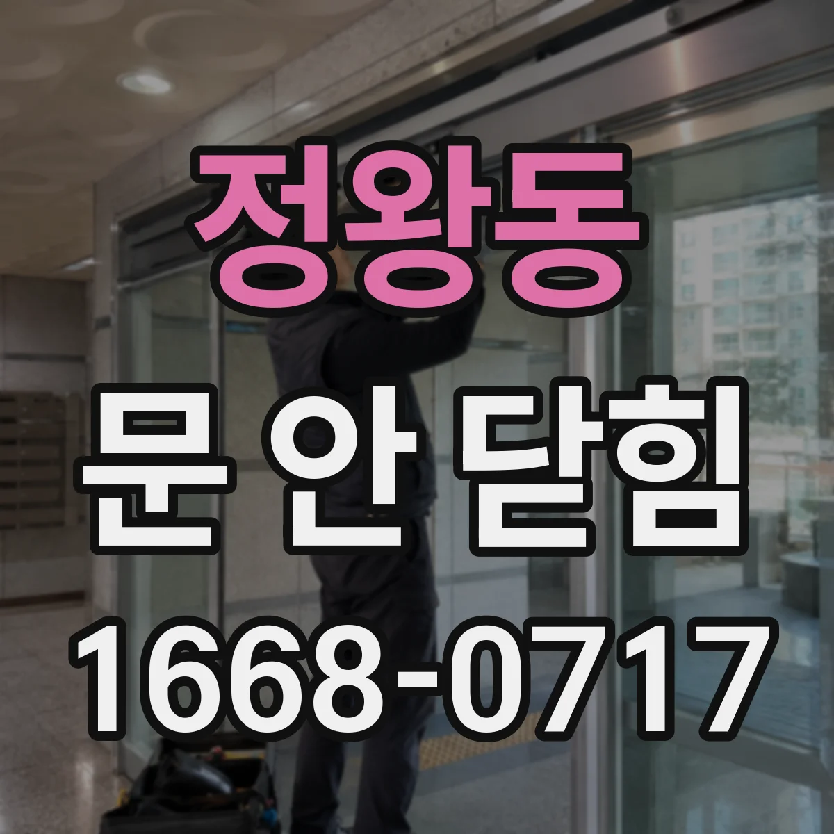 정왕동 문 안 닫힘