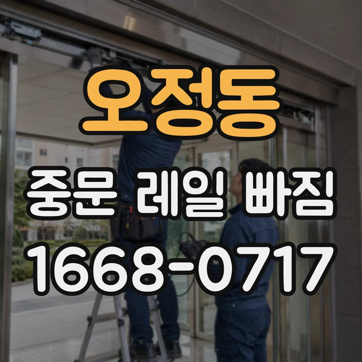 오정동 중문 레일 빠짐 롤러 경화·부식으로 레일을 밀어내는 경우