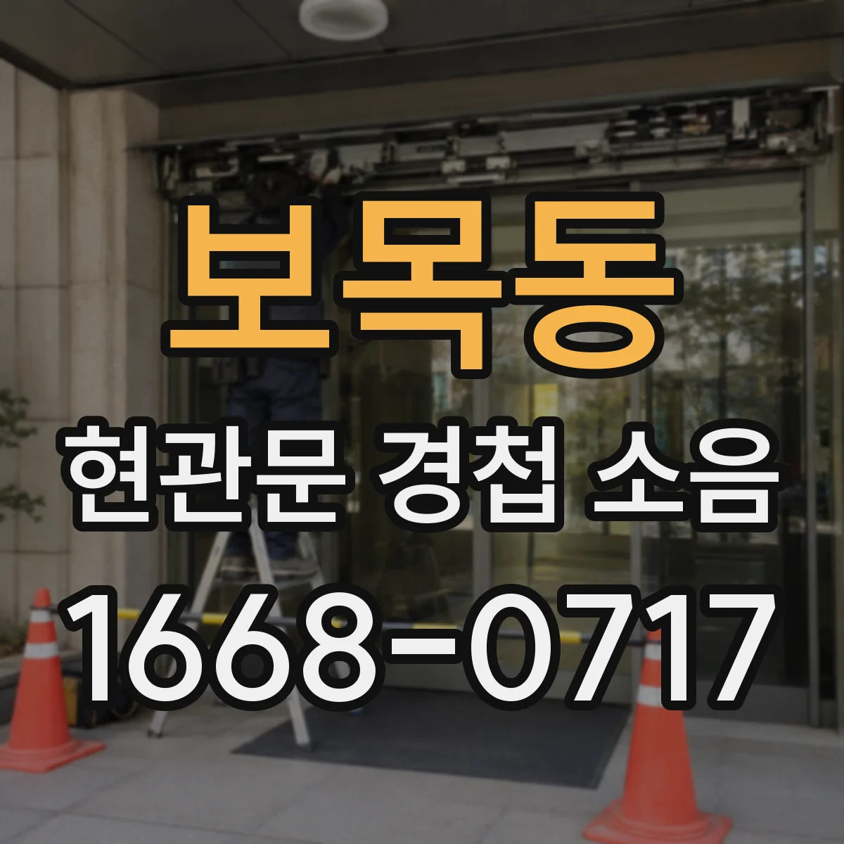 보목동 현관문 경첩 소음