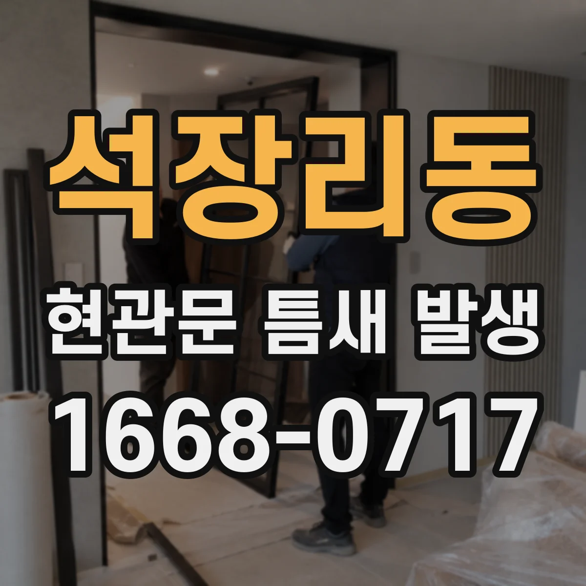석장리동 현관문 틈새 발생