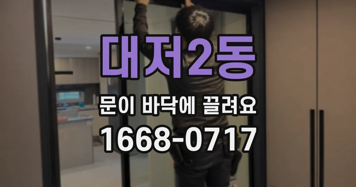 대저2동 문이 바닥에 끌려요