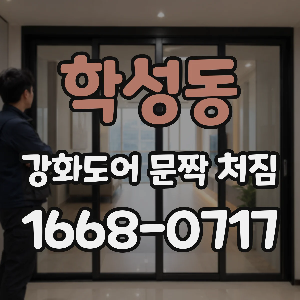 학성동 강화도어 문짝 처짐