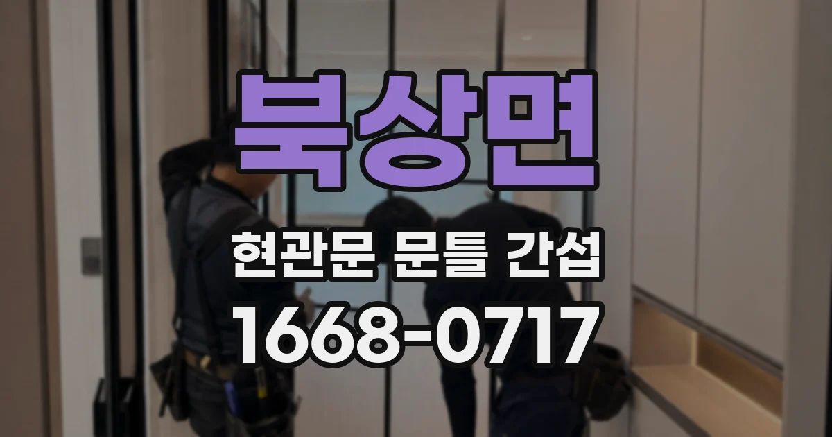 북상면 현관문 문틀 간섭
