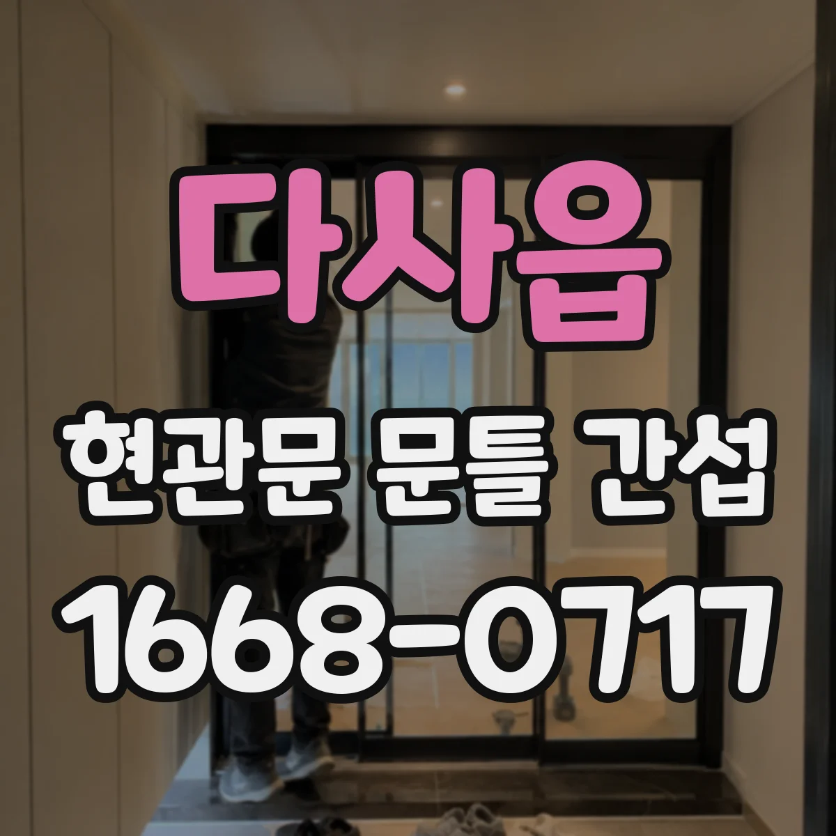 다사읍 현관문 문틀 간섭