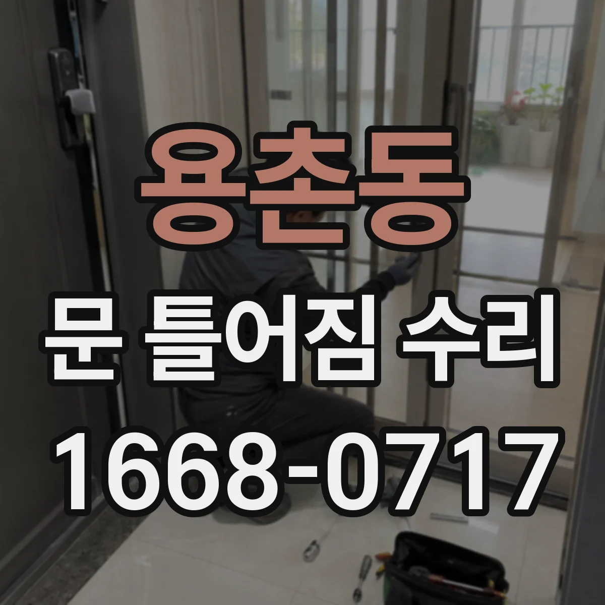 용촌동 문 틀어짐 수리