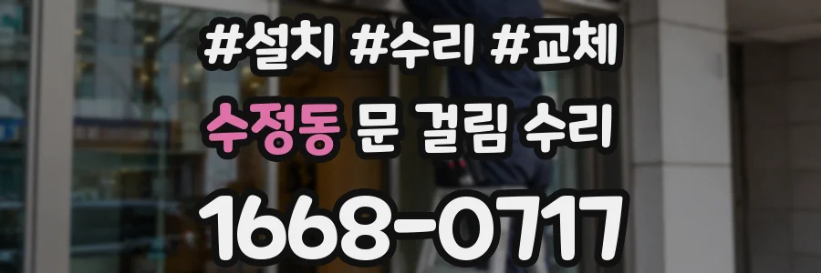 수정동 문 걸림 수리