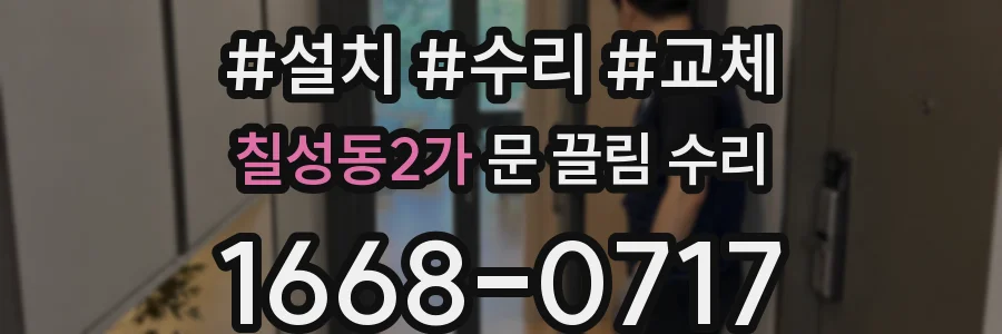 칠성동2가 문 끌림 수리
