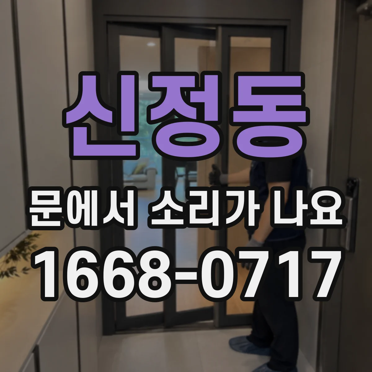 신정동 문에서 소리가 나요