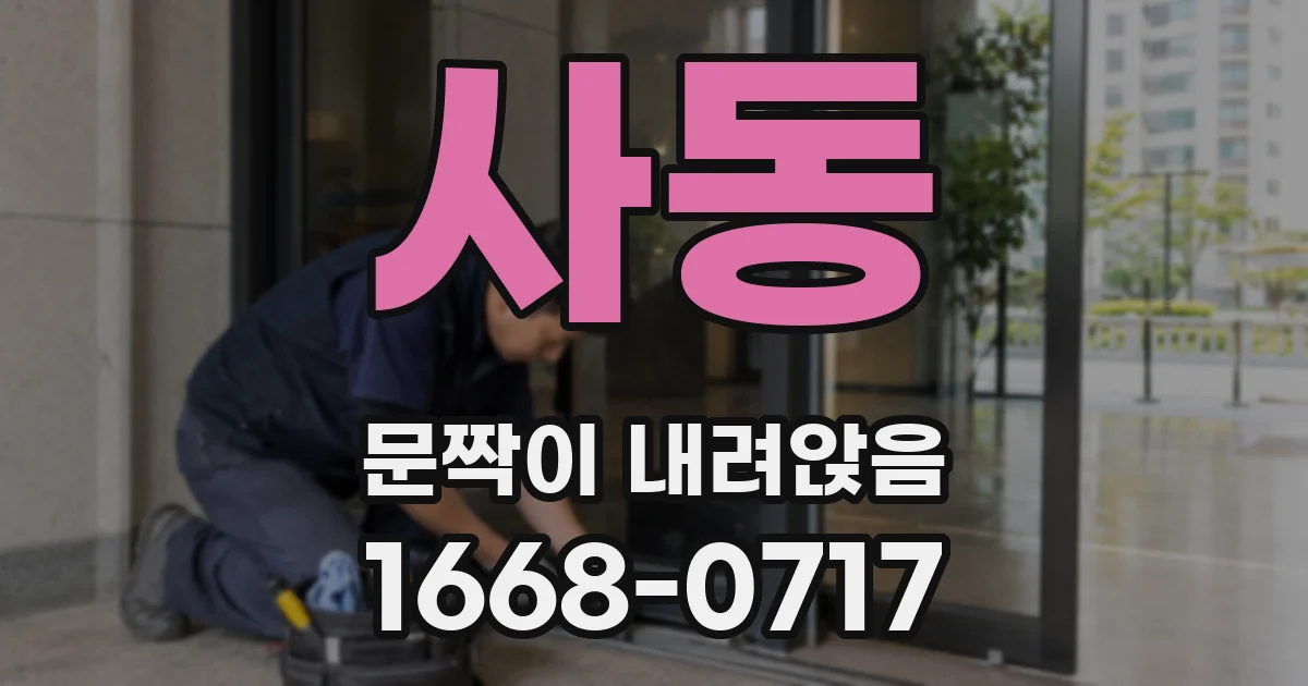 사동 문짝이 내려앉음