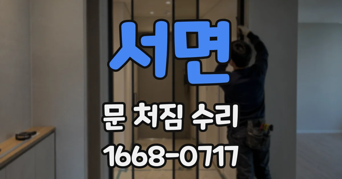 서면 문 처짐 수리