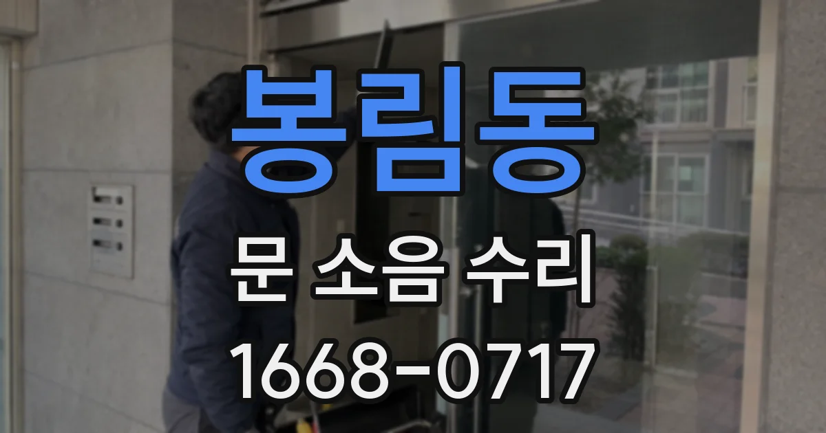 봉림동 문 소음 수리