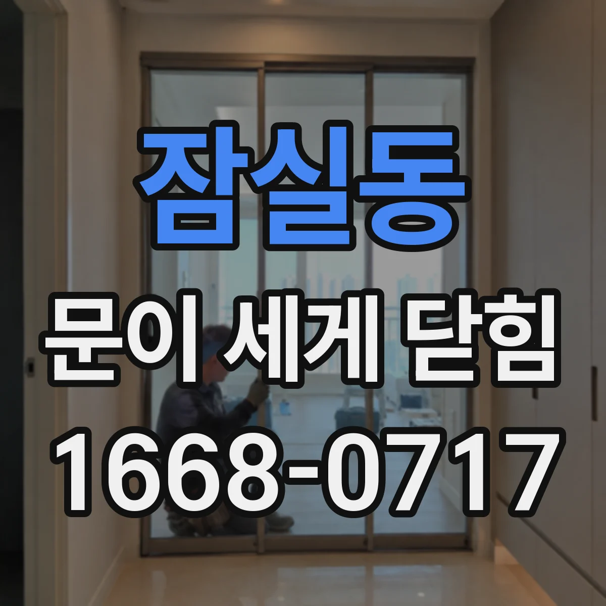 잠실동 문이 세게 닫힘