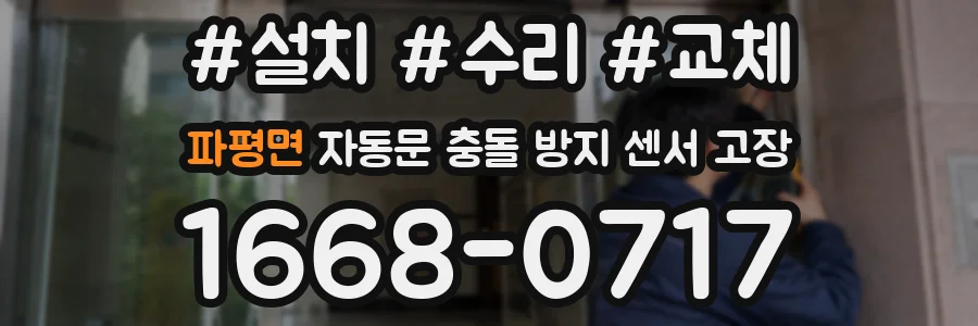 파평면 자동문 충돌 방지 센서 고장