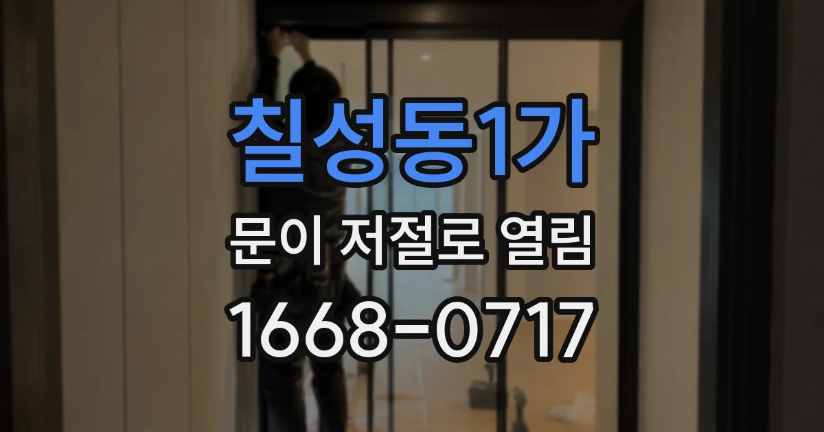 칠성동1가 문이 저절로 열림