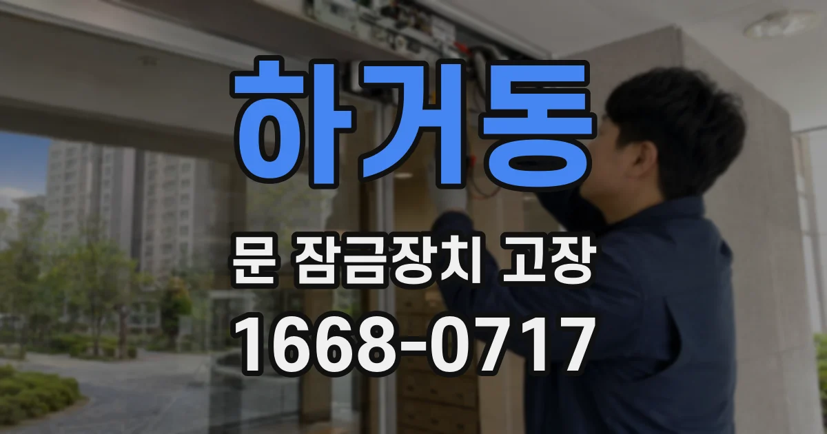 하거동 문 잠금장치 고장