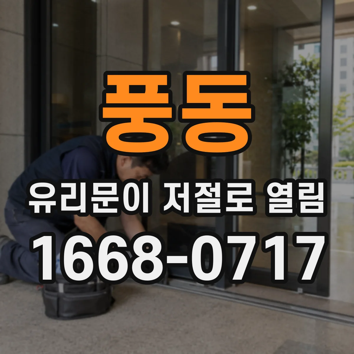 풍동 유리문이 저절로 열림
