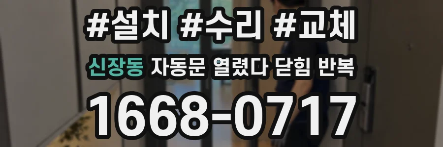 신장동 자동문 열렸다 닫힘 반복 증상은 문이 열렸다가 바로 다시 닫히거나, 멈춘 뒤 다시 작동하는 식으로 나타납니다.