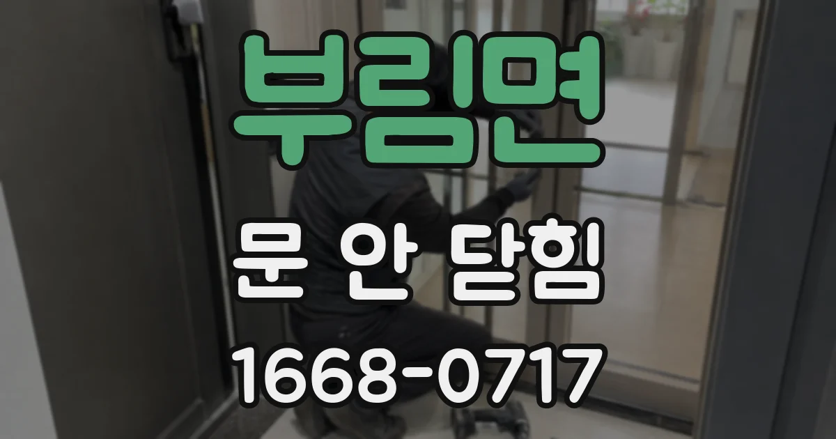 부림면 문 안 닫힘