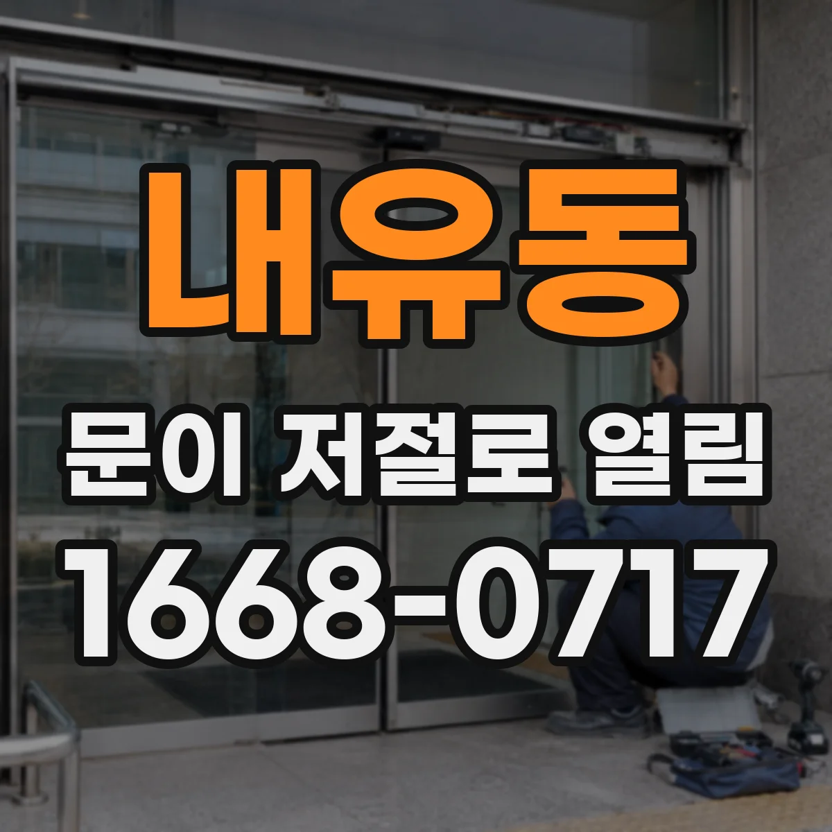 내유동 문이 저절로 열림