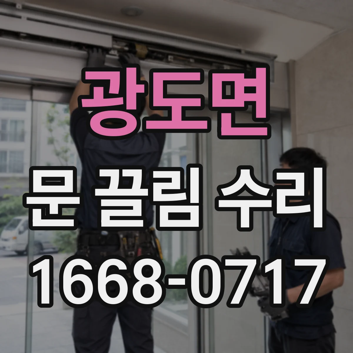 광도면 문 끌림 수리
