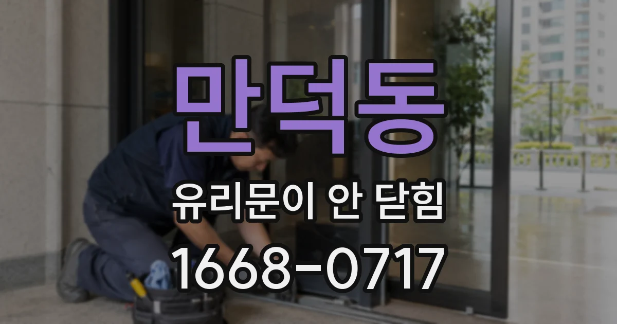 만덕동 유리문이 안 닫힘