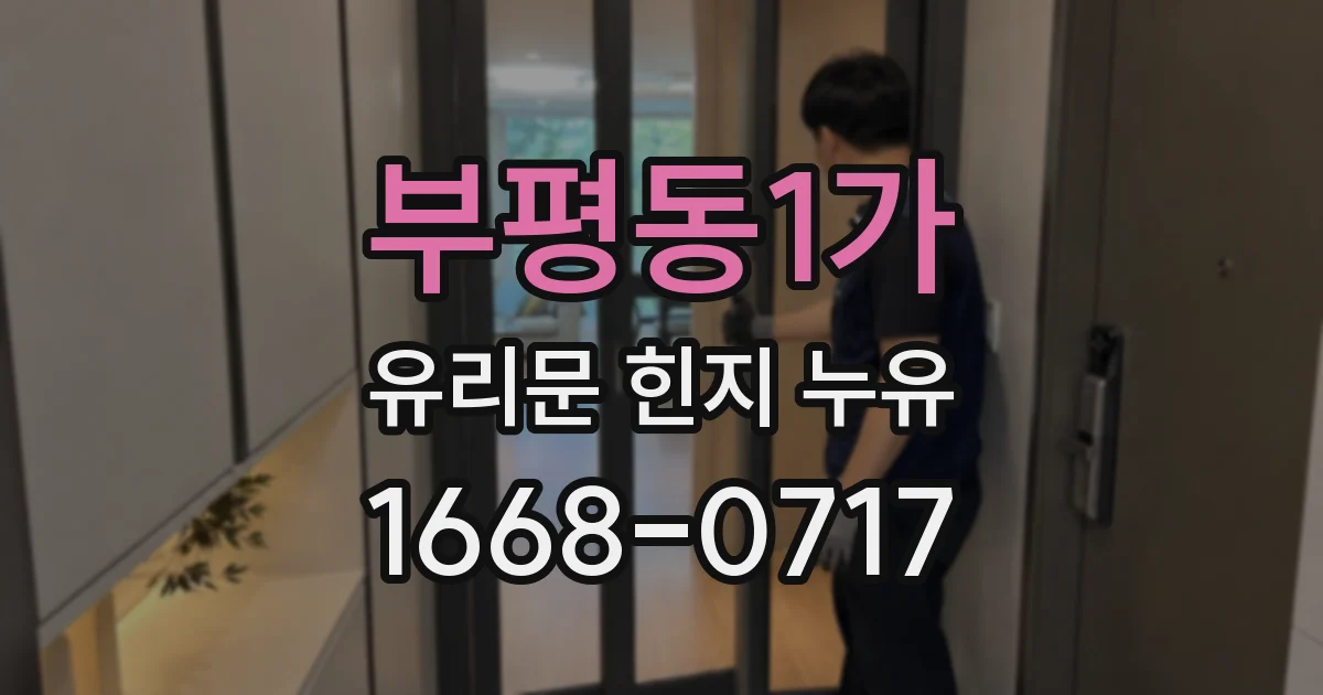 부평동1가 유리문 힌지 누유