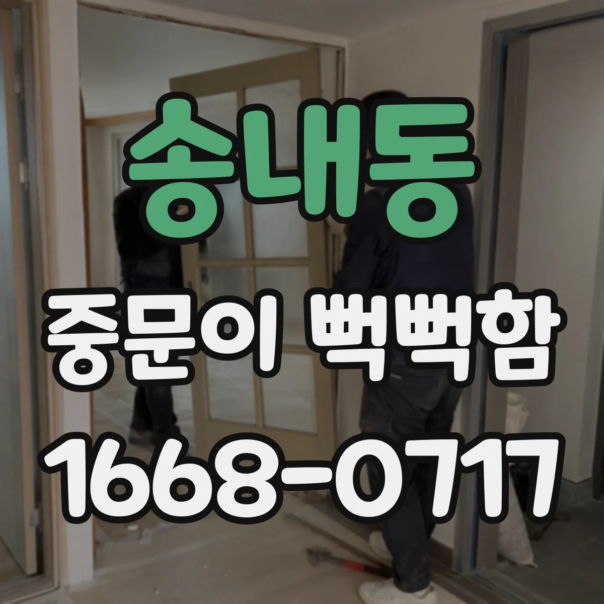 송내동 중문이 뻑뻑함