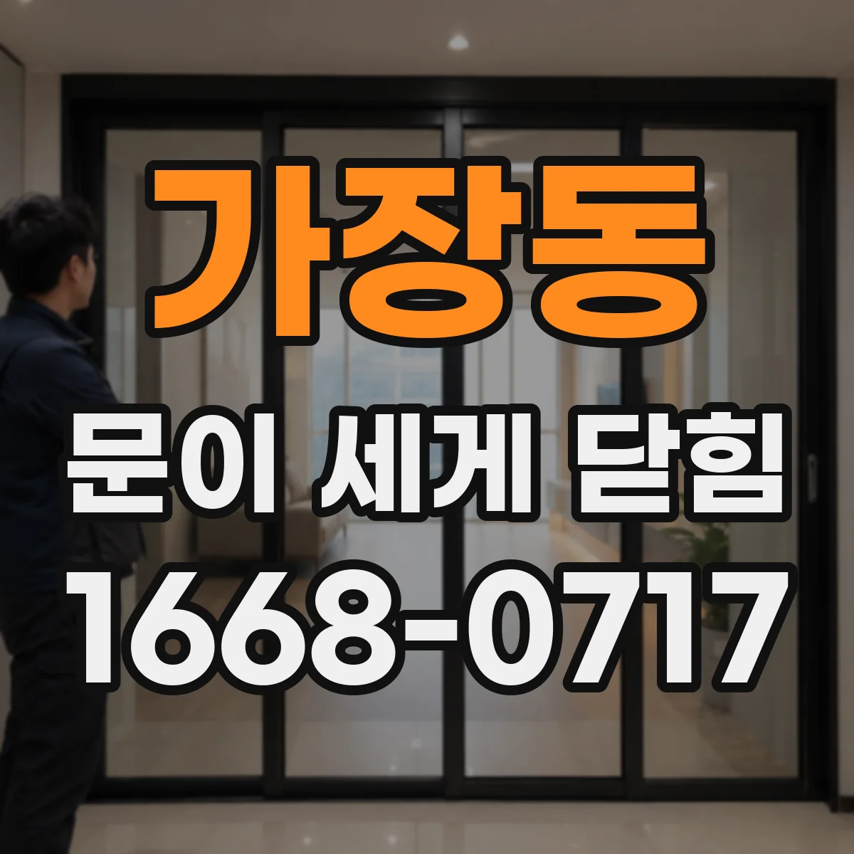가장동 문이 세게 닫힘