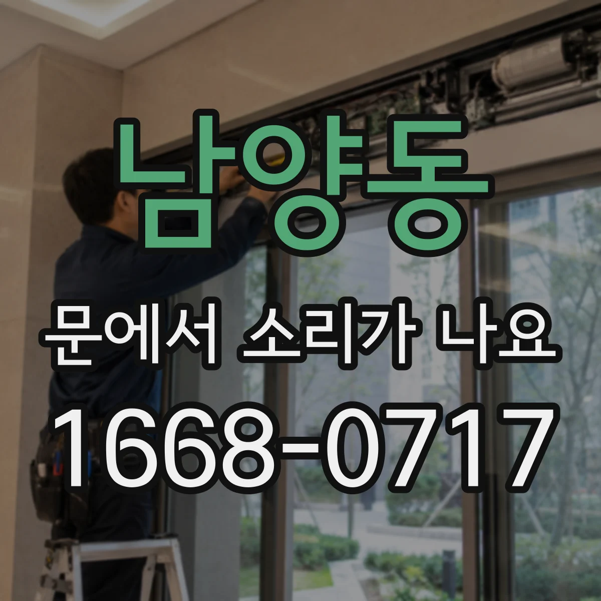 남양동 문에서 소리가 나요