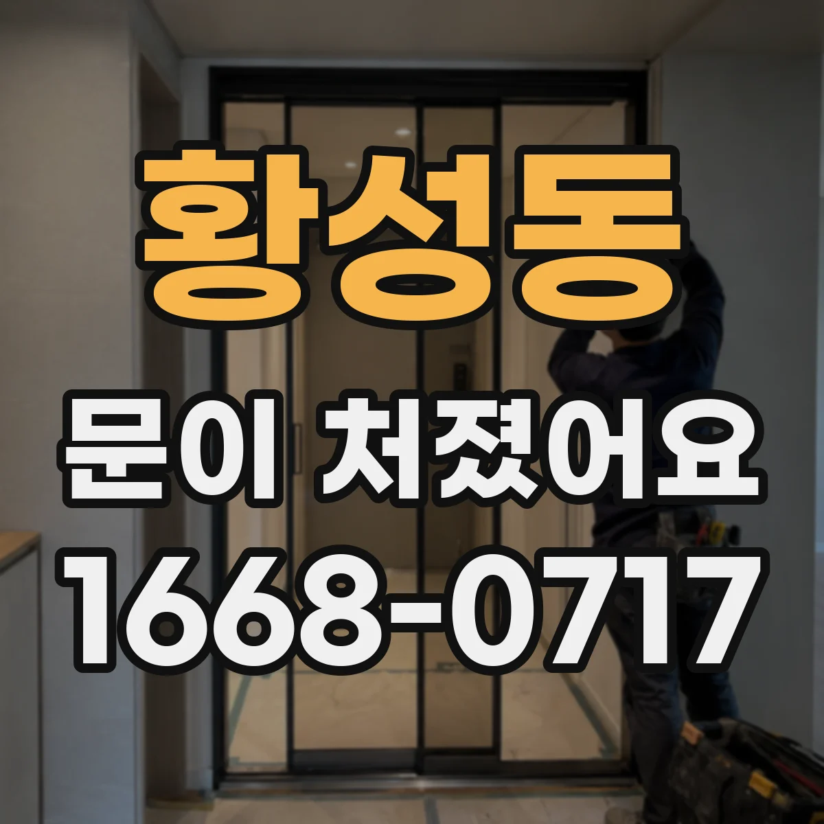 황성동 문이 처졌어요