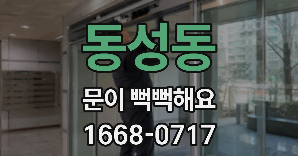 동성동 문이 뻑뻑해요