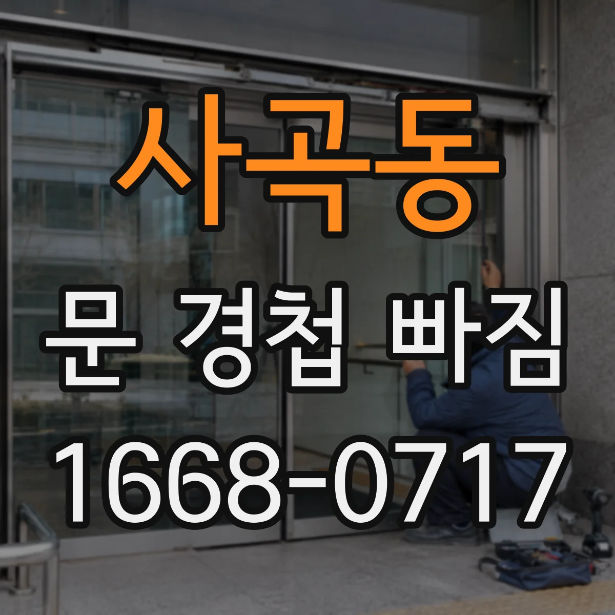 사곡동 문 경첩 빠짐