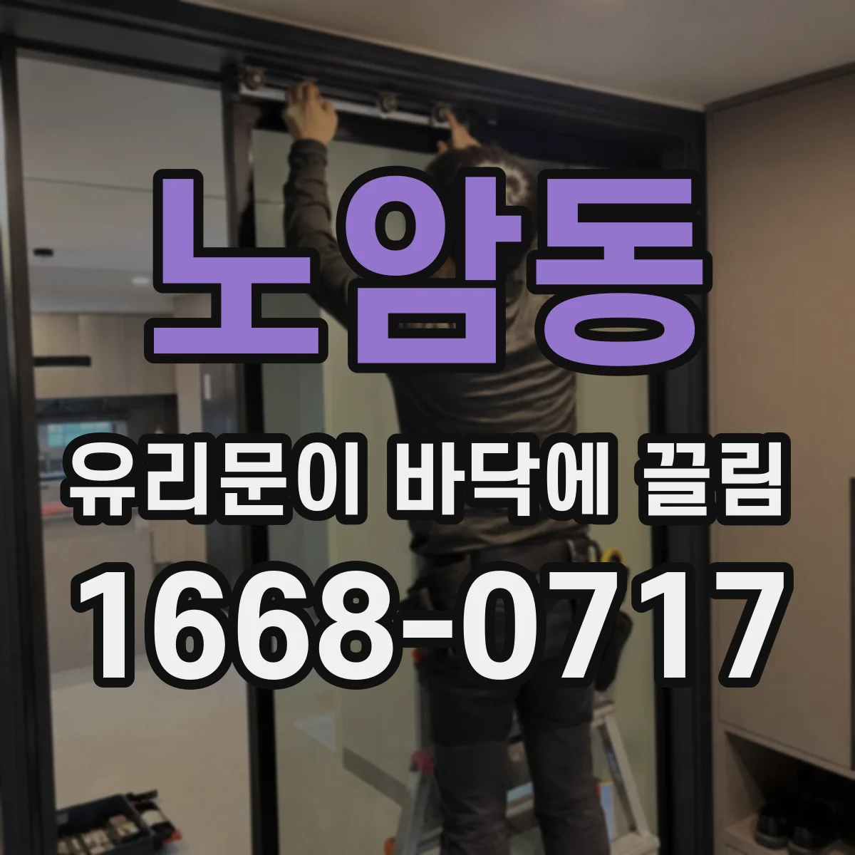 노암동 유리문이 바닥에 끌림