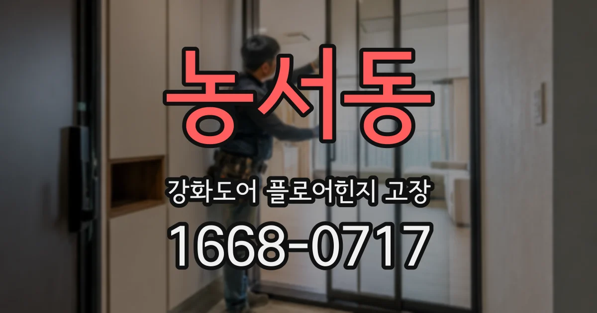 농서동 강화도어 플로어힌지 고장